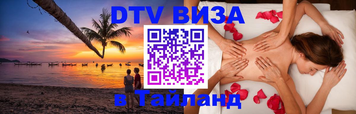 DTV Visa Тайланд купить 